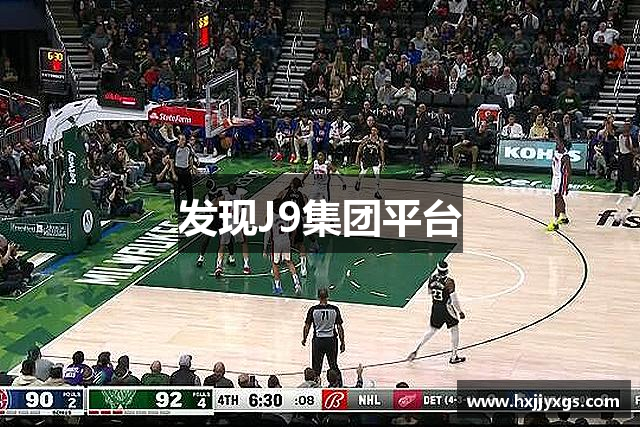 发现J9集团平台